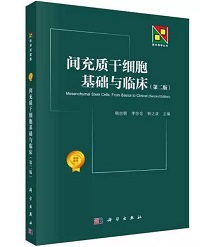 間充質干細胞基礎與臨床（第二版）.jpg