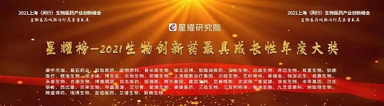漢氏聯合榮獲由“醫麥客-星耀研究院”聯合行業專家評選的2021第三屆星耀榜 “2021年生物創新藥最具成長性年度大獎”。