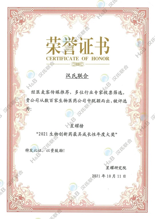 漢氏聯合榮獲由“醫麥客-星耀研究院”聯合行業專家評選的2021第三屆星耀榜 “2021年生物創新藥最具成長性年度大獎”。