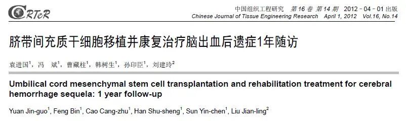 干細胞治療腦中風