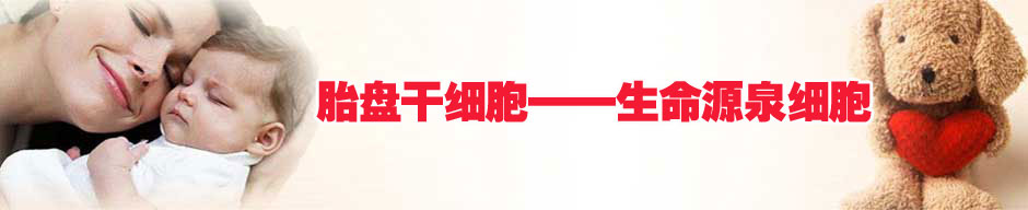 胎盤干細(xì)胞