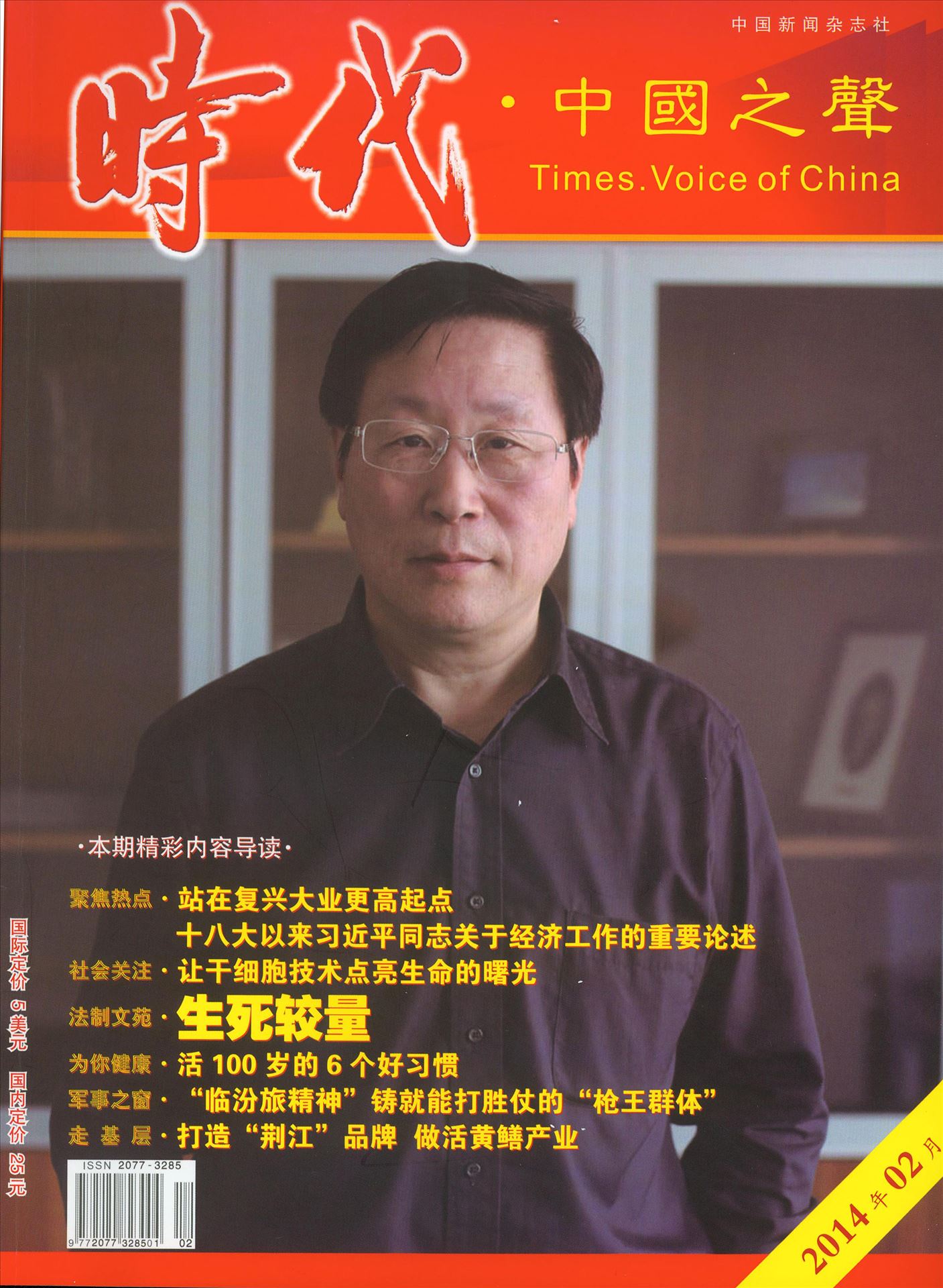 韓忠朝教授受邀接受《時代•中國之聲》專訪目錄